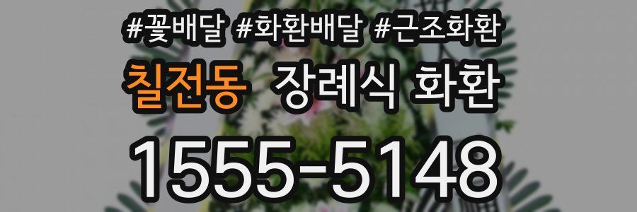 칠전동 장례식 화환