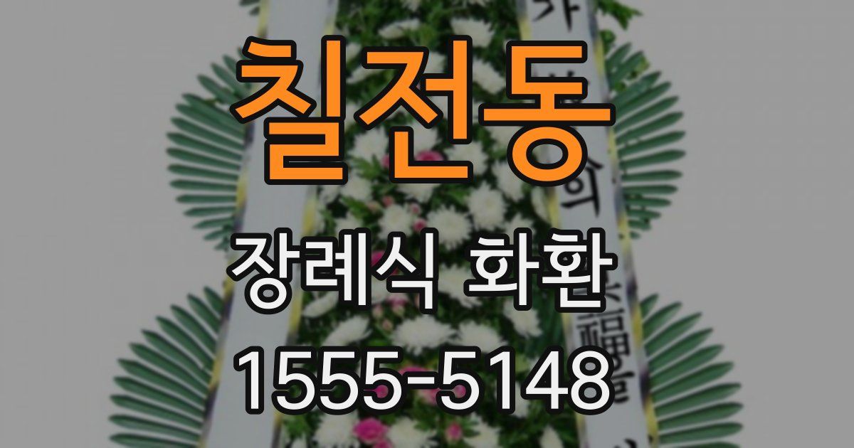 칠전동 장례식 화환