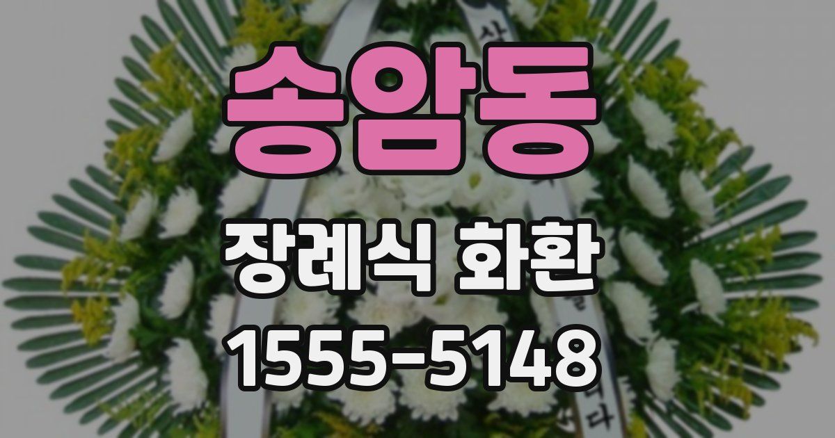 송암동 장례식 화환