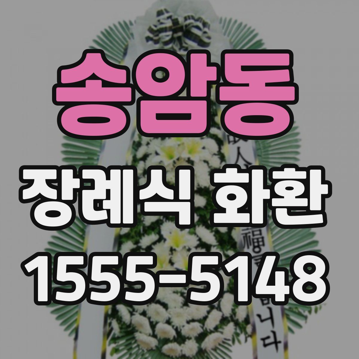 송암동 장례식 화환