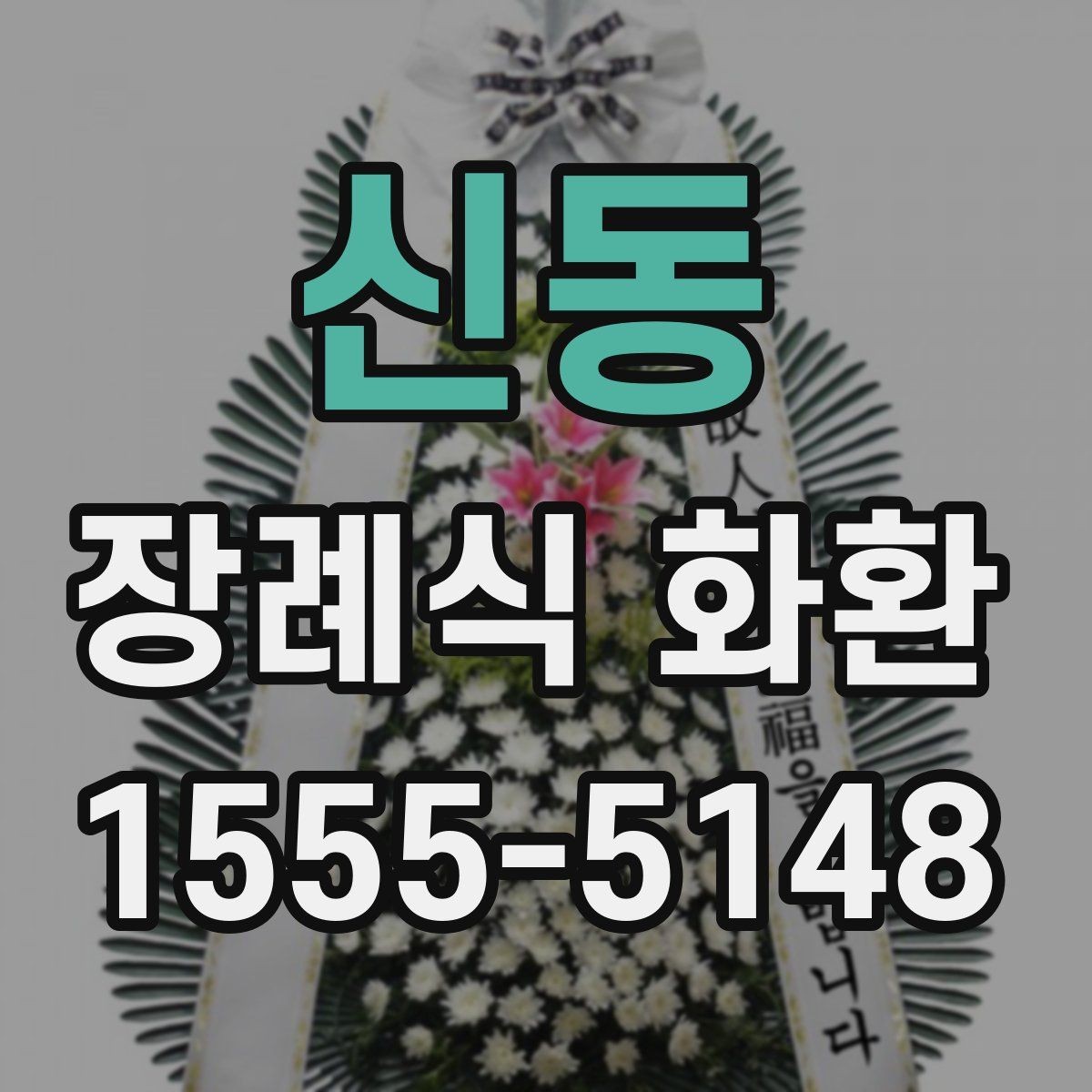 신동 장례식 화환 선택할 때 알아두면 좋은 기준