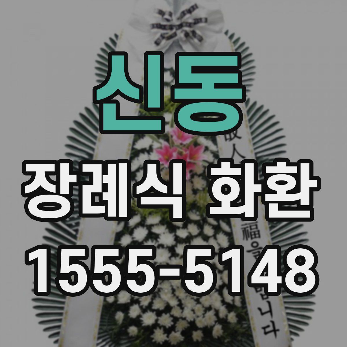 신동 장례식 화환