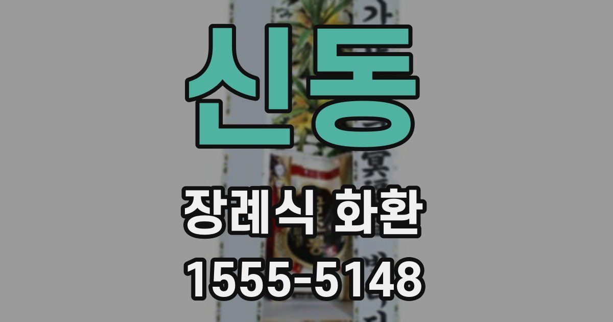 신동 장례식 화환