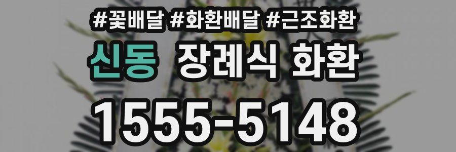 신동 장례식 화환