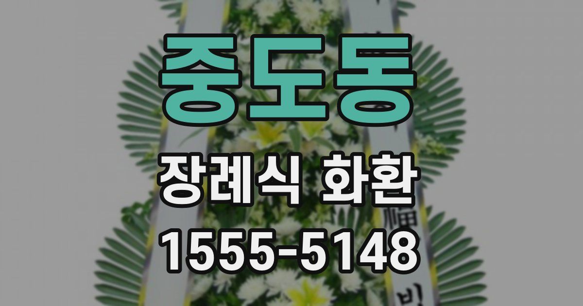 중도동 장례식 화환