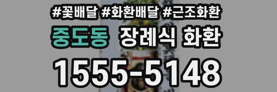 중도동 장례식 화환