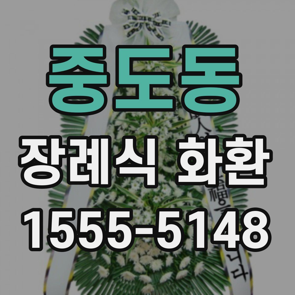 중도동 장례식 화환