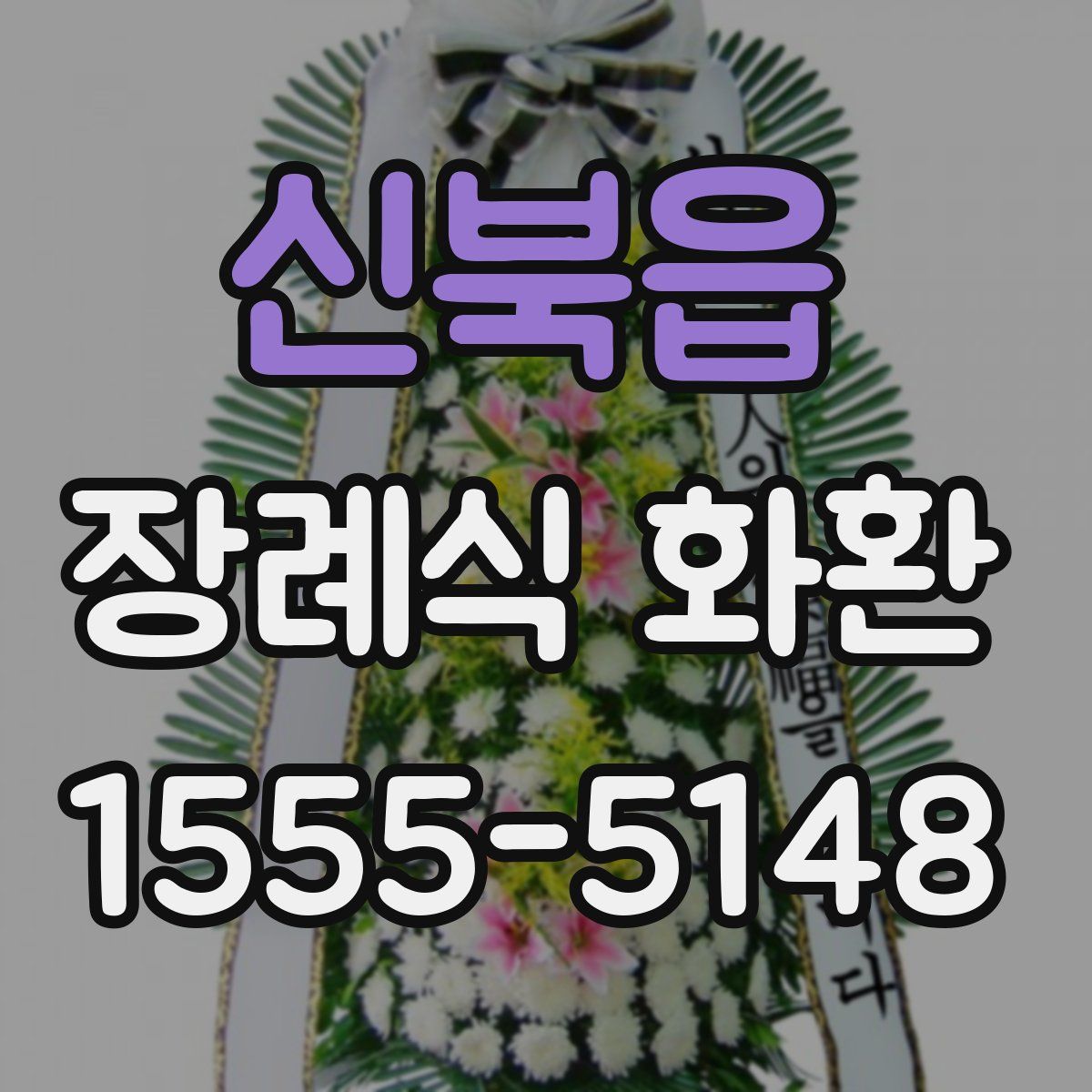 신북읍 장례식 화환