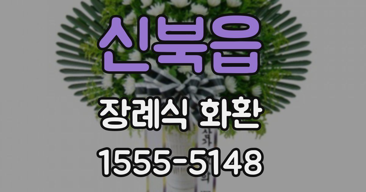 신북읍 장례식 화환