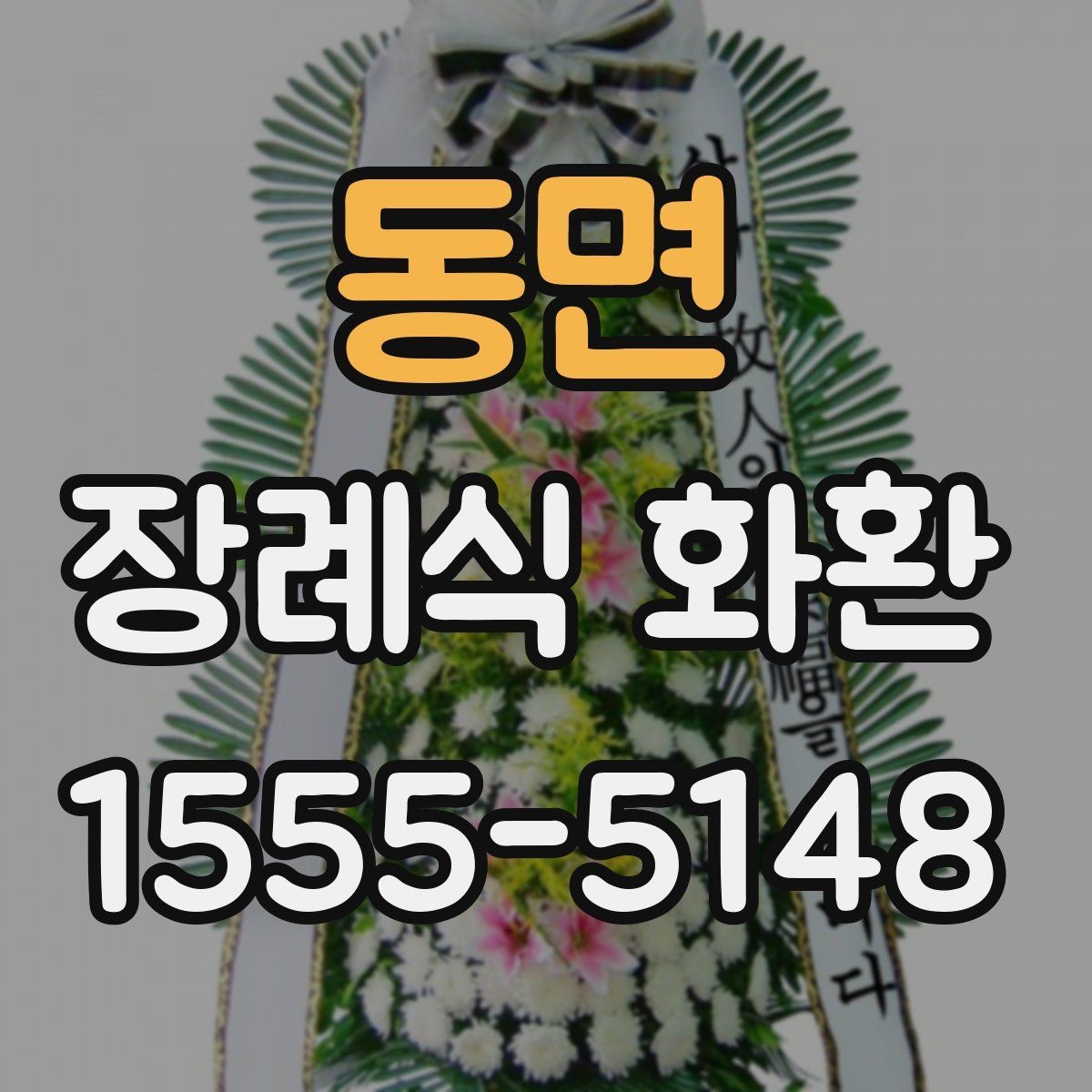 동면 장례식 화환 주문 전 비교해볼 항목