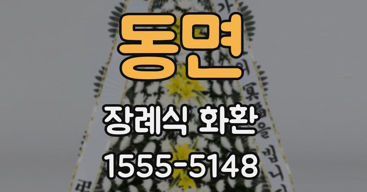 동면 장례식 화환
