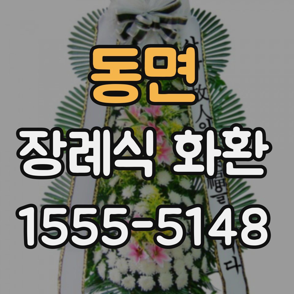 동면 장례식 화환