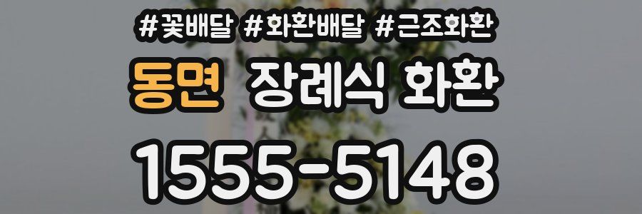 동면 장례식 화환