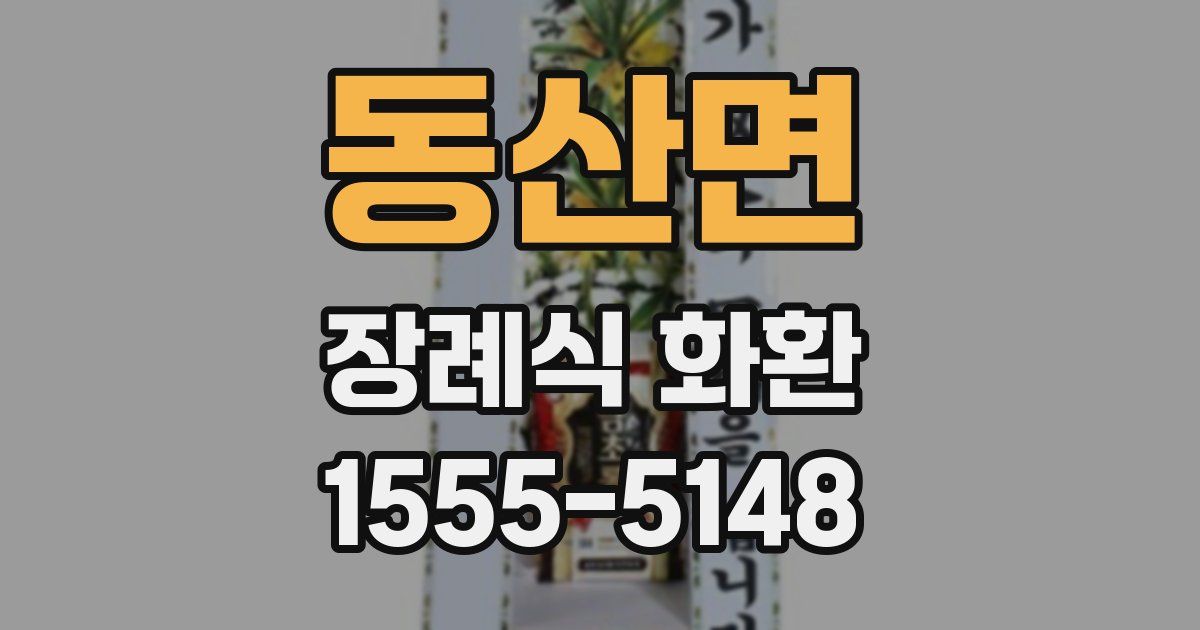 동산면 장례식 화환