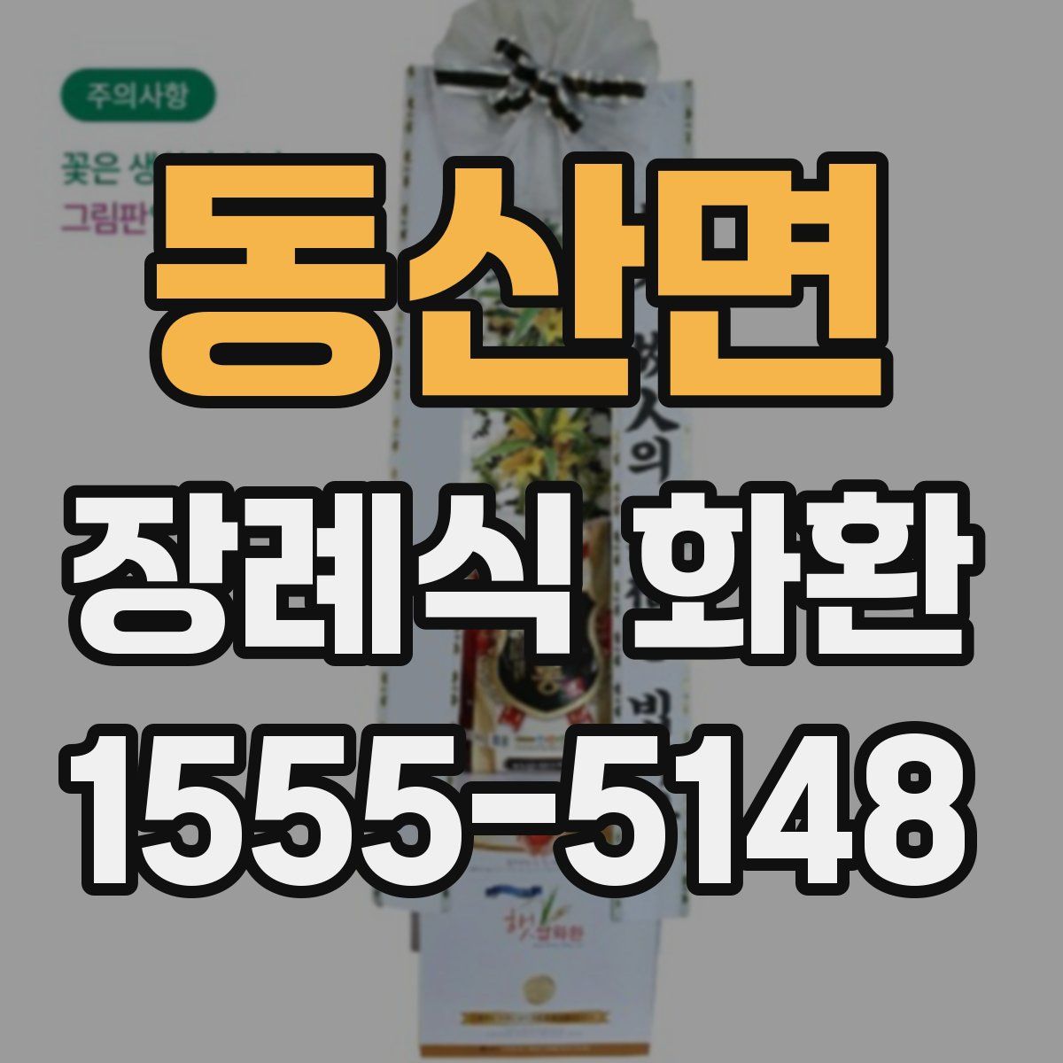 동산면 장례식 화환
