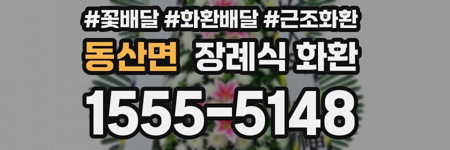 동산면 장례식 화환