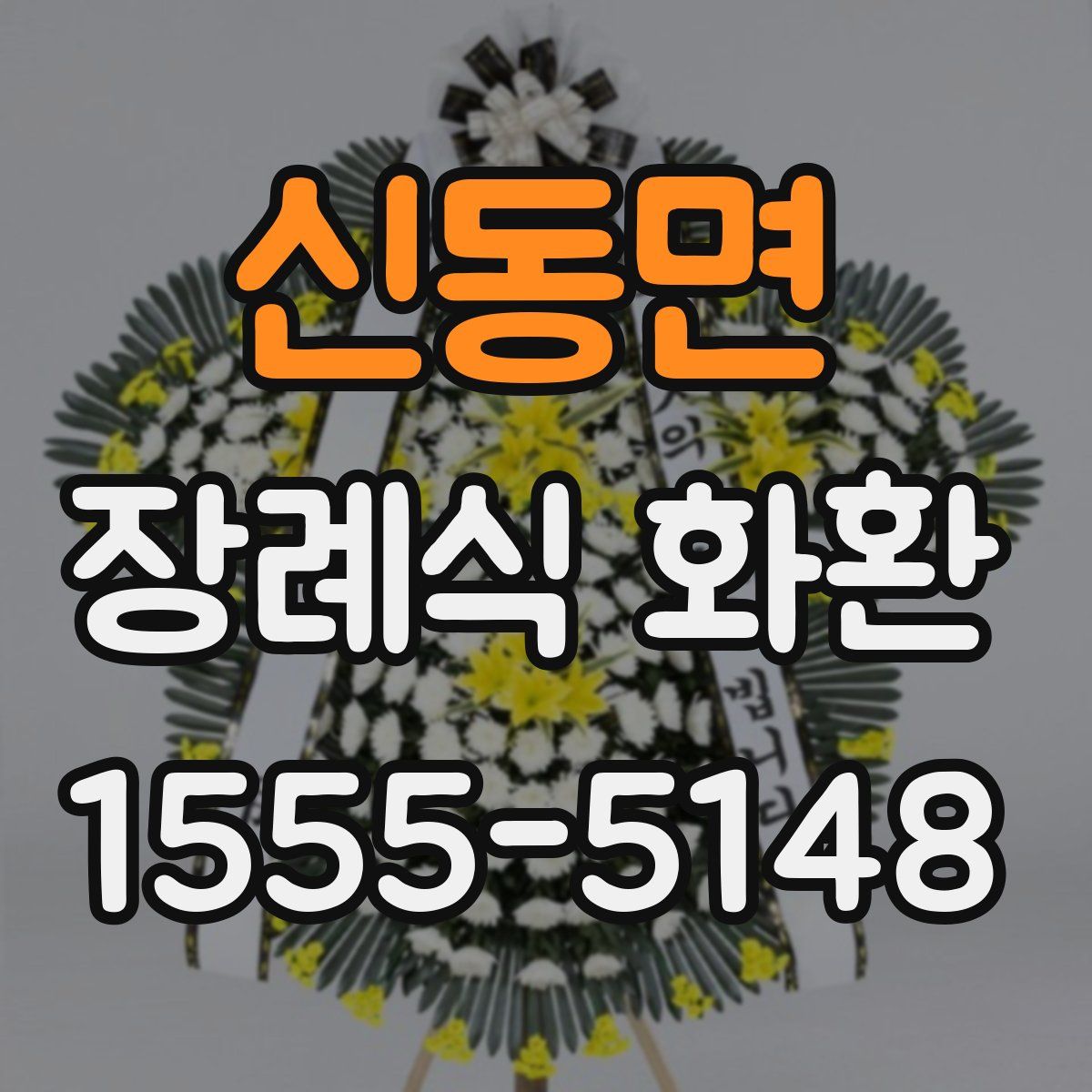 신동면 장례식 화환