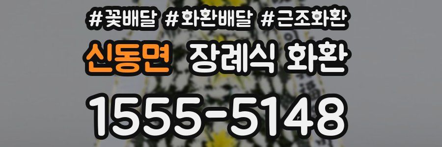 신동면 장례식 화환