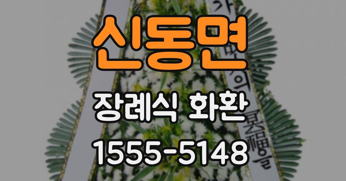 신동면 장례식 화환