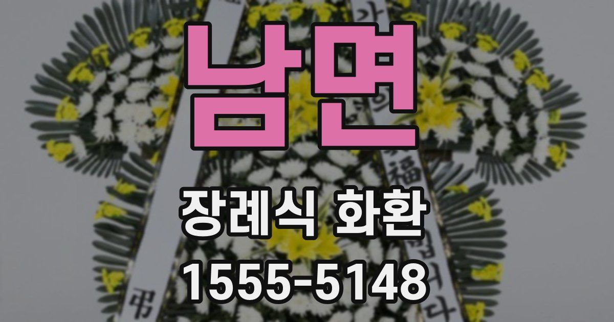 남면 장례식 화환