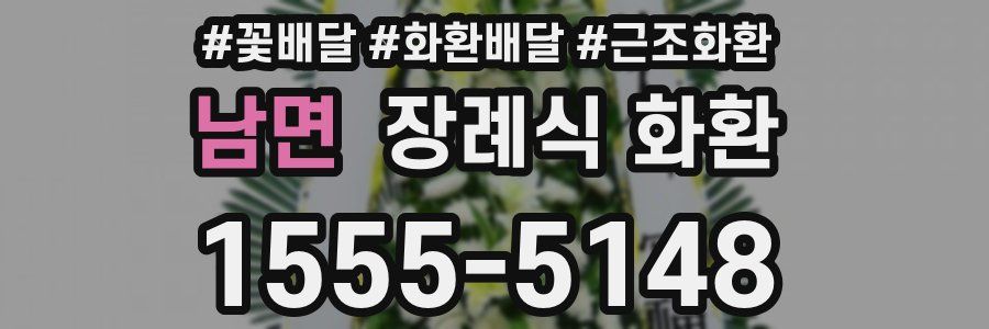 남면 장례식 화환