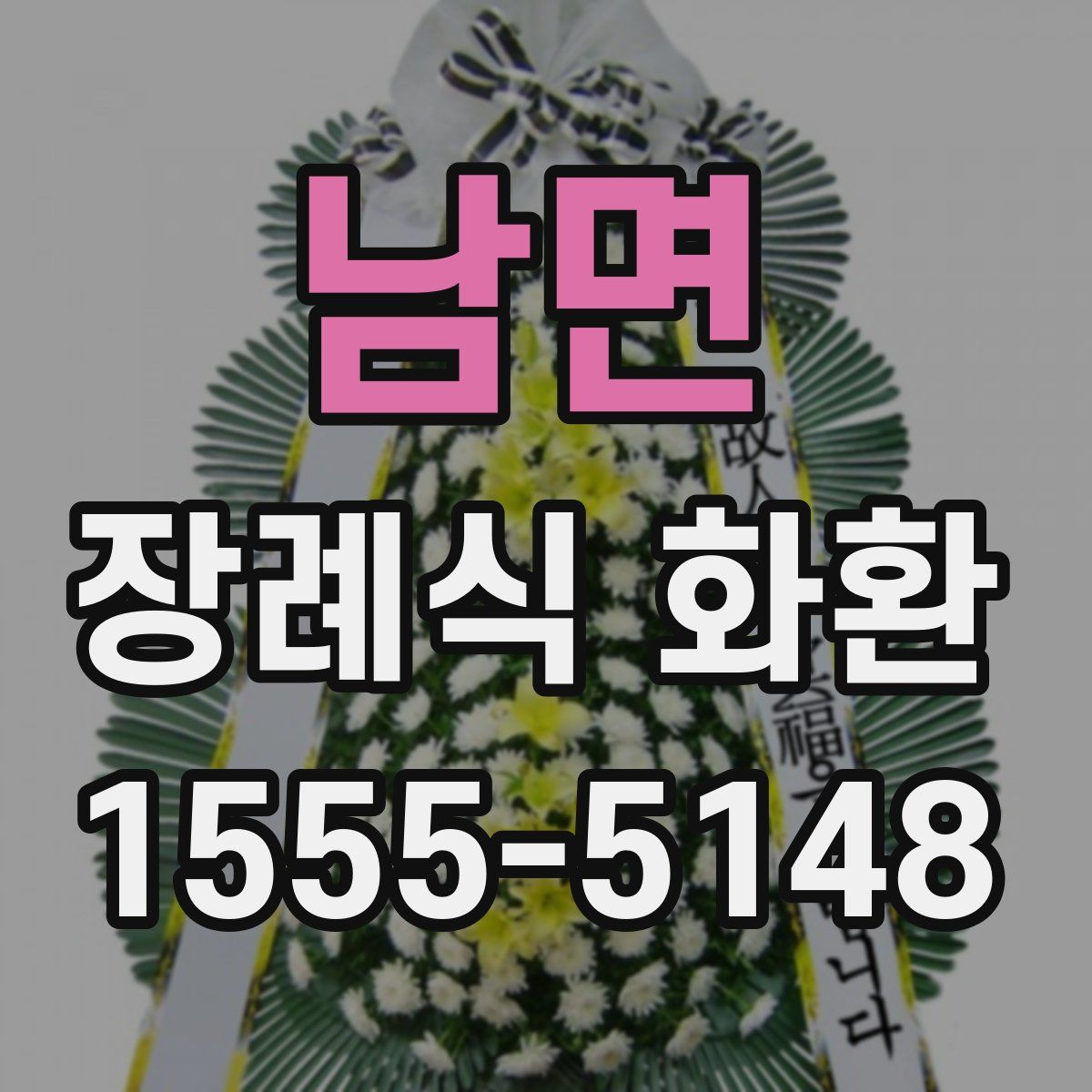 남면 장례식 화환