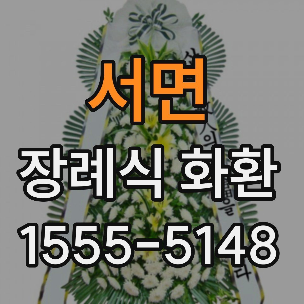 서면 장례식 화환 주문 전 알아둘 사항
