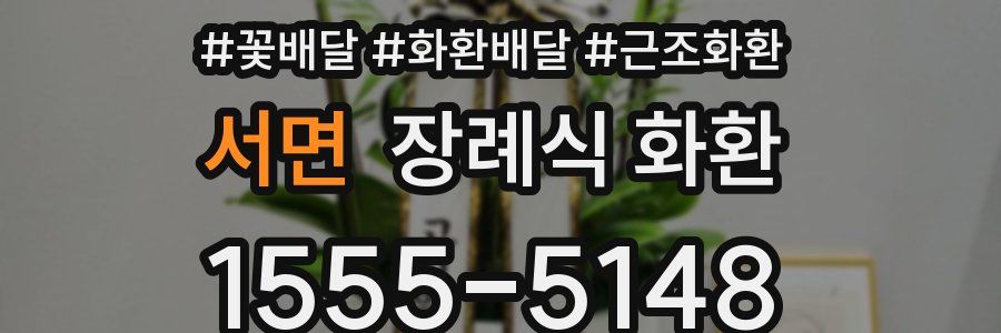 서면 장례식 화환