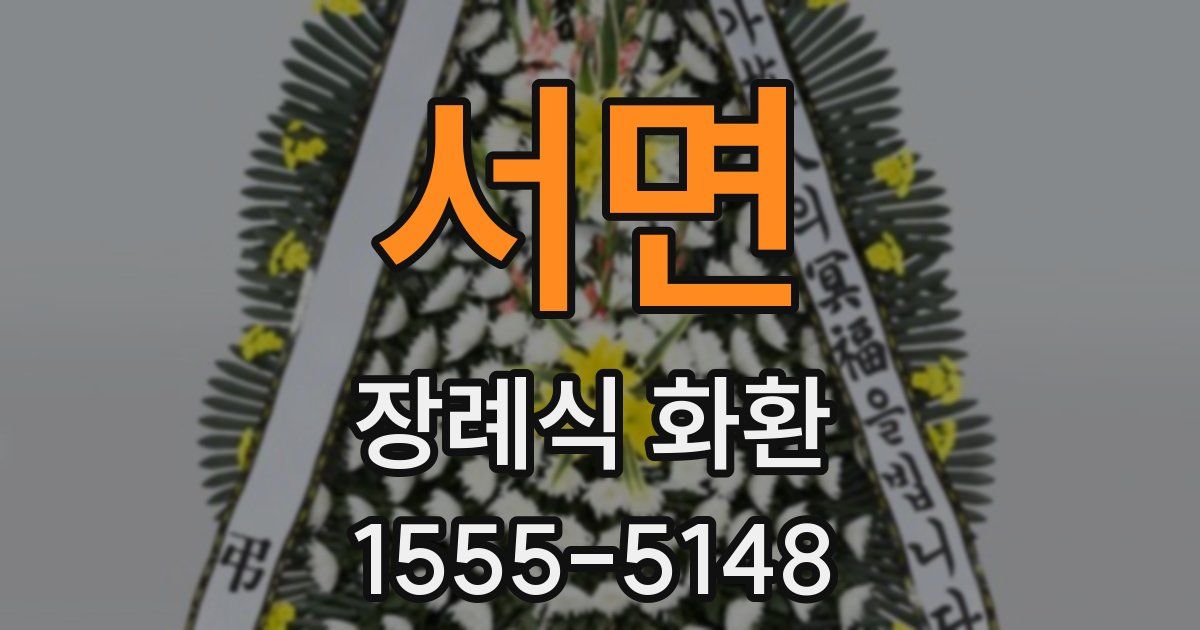 서면 장례식 화환
