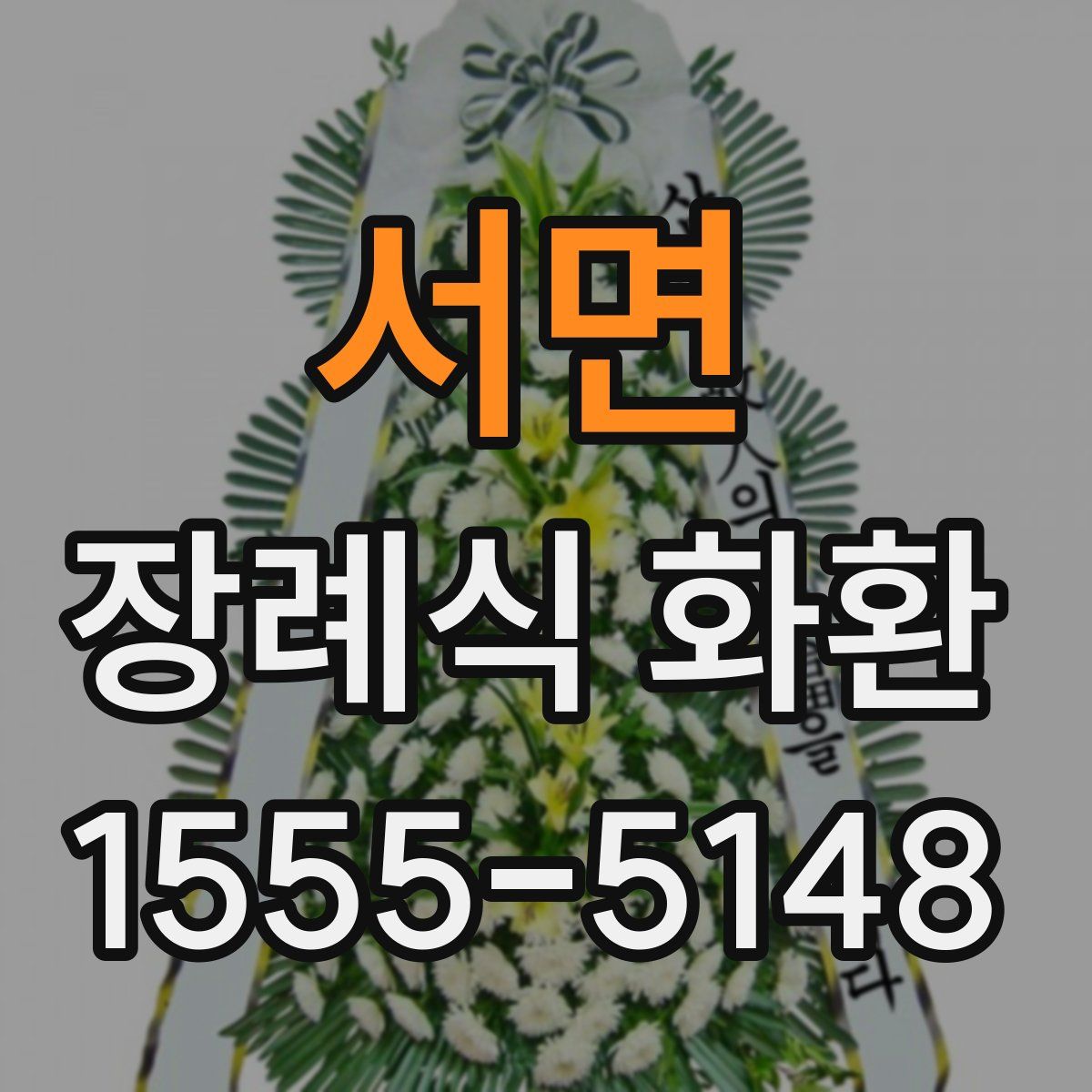 서면 장례식 화환