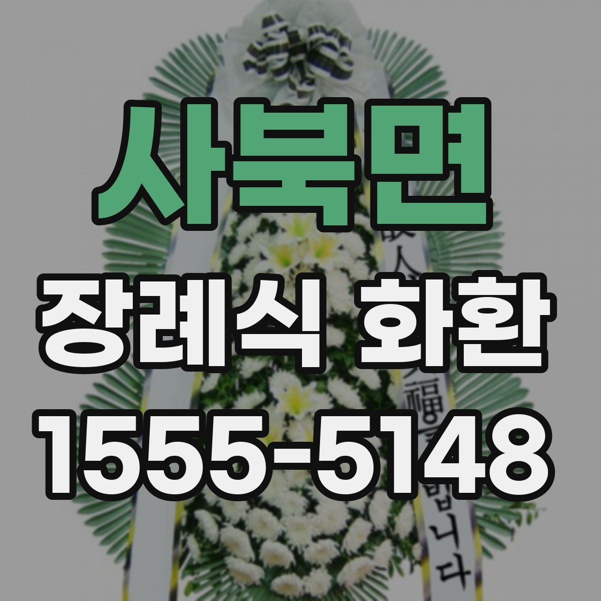 사북면 장례식 화환