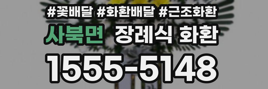 사북면 장례식 화환