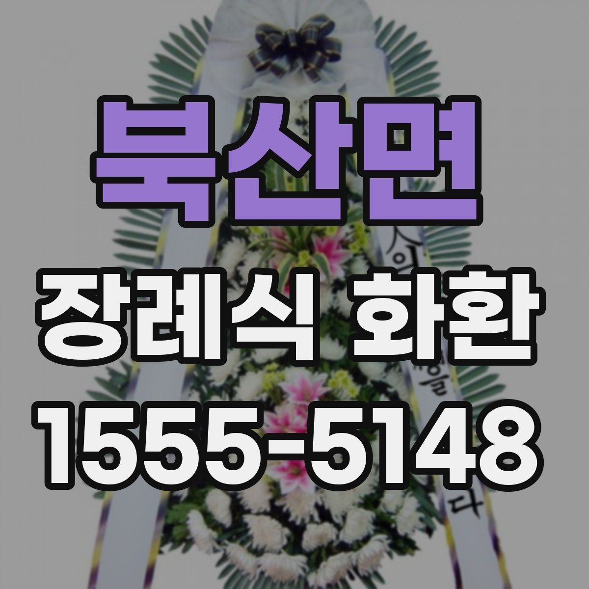 북산면 장례식 화환 배송 요청 전 확인할 주소 정보