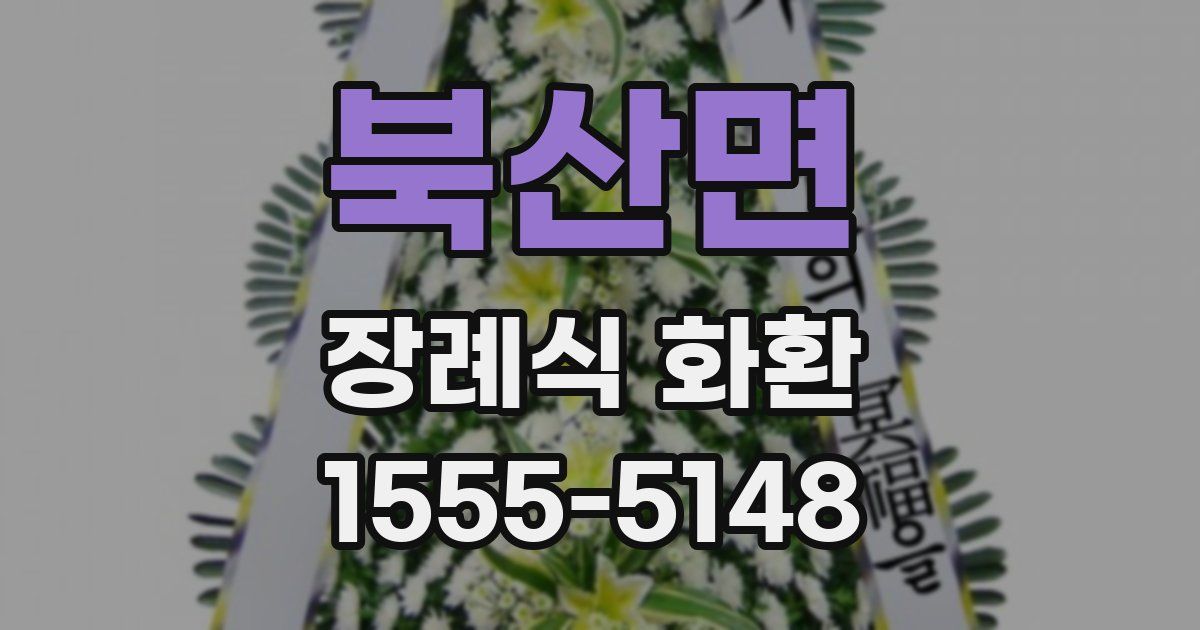 북산면 장례식 화환