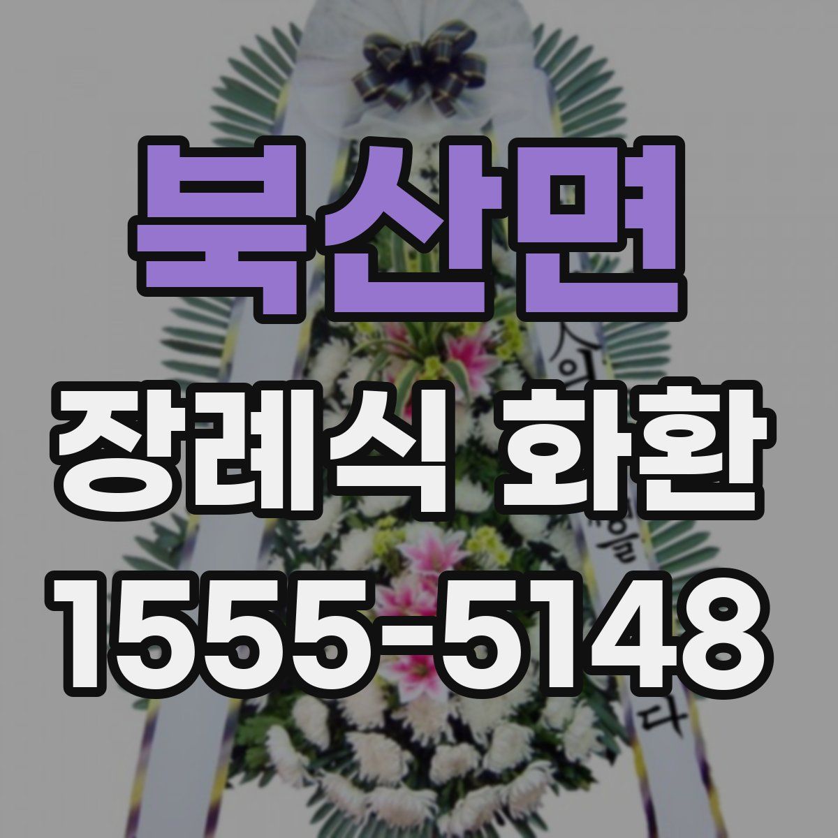 북산면 장례식 화환