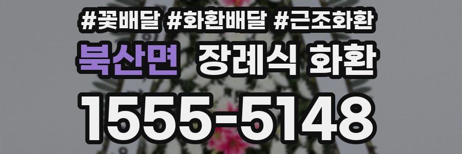 북산면 장례식 화환