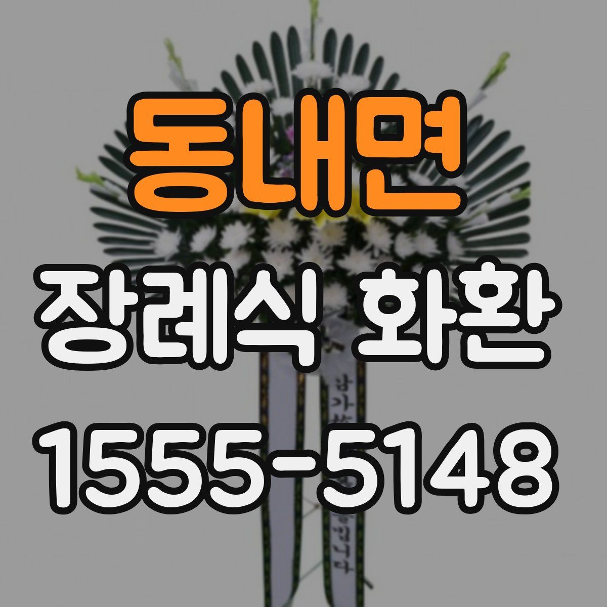 동내면 장례식 화환