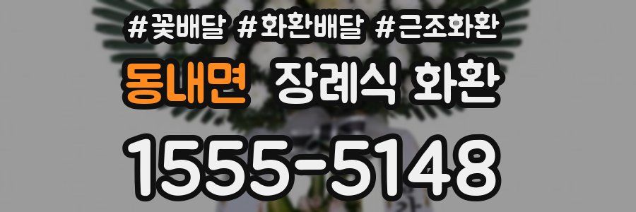 동내면 장례식 화환