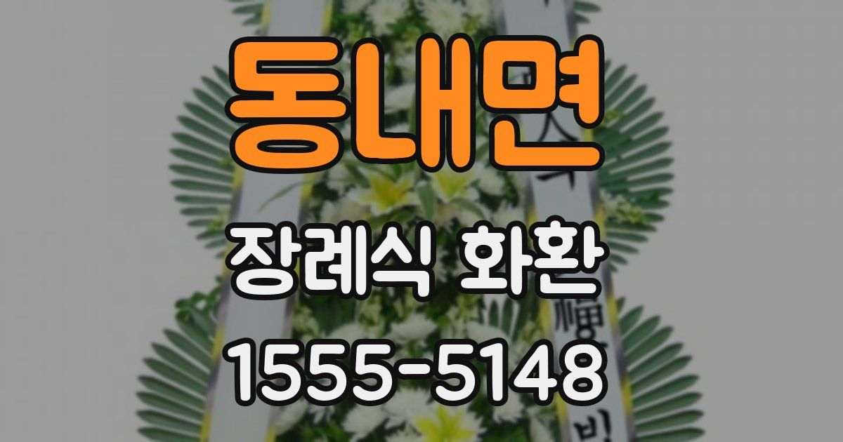 동내면 장례식 화환
