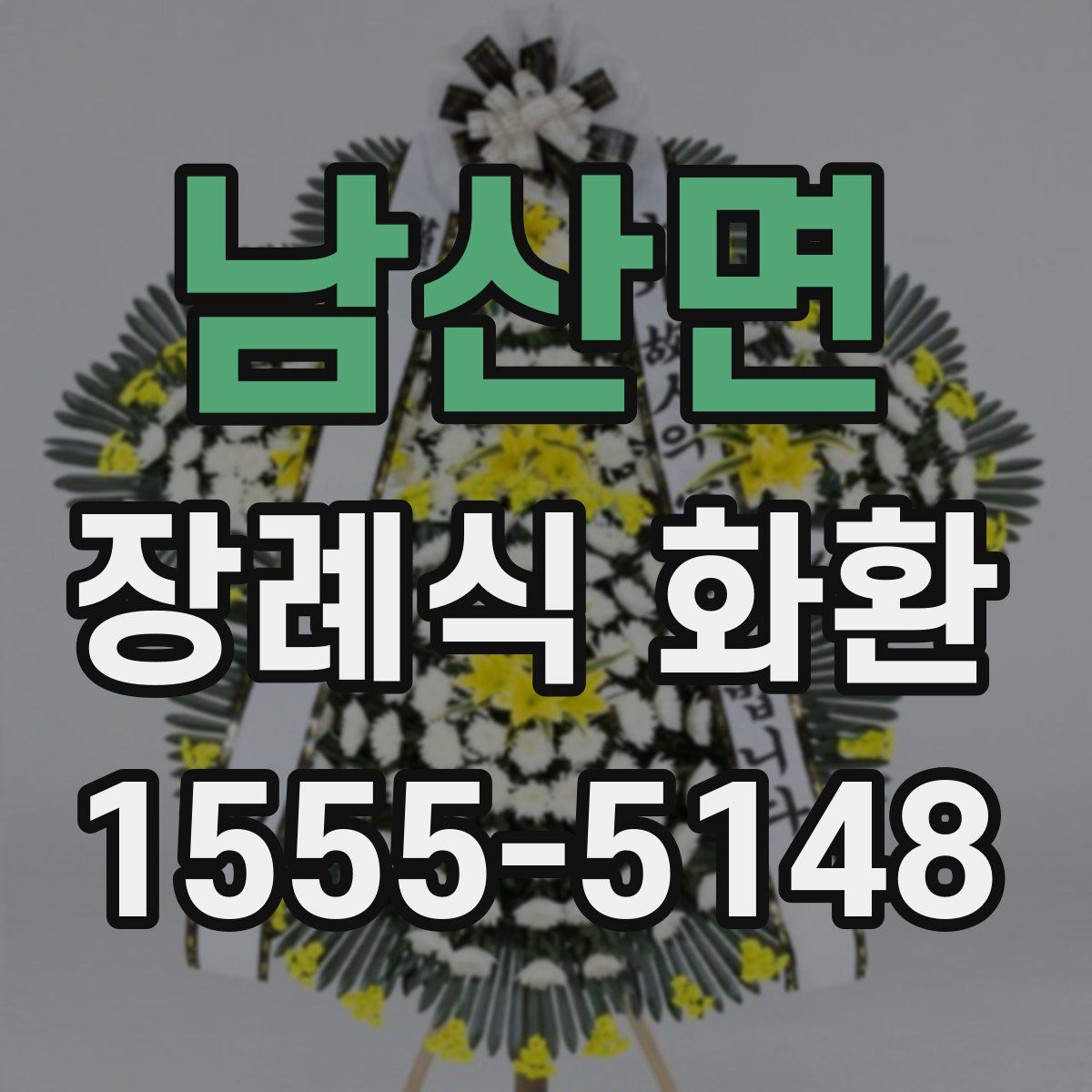 남산면 장례식 화환
