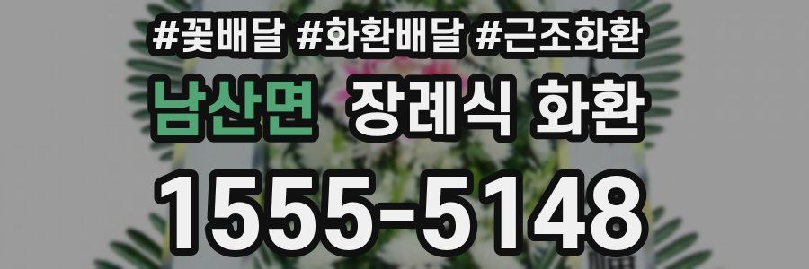 남산면 장례식 화환