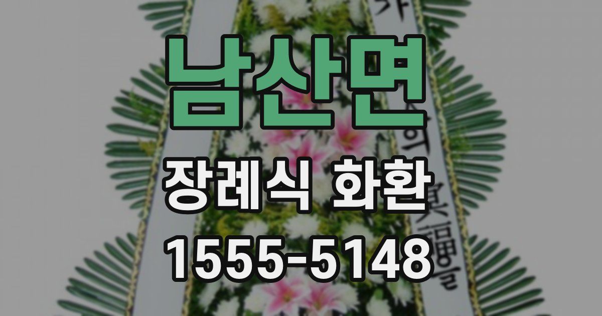 남산면 장례식 화환