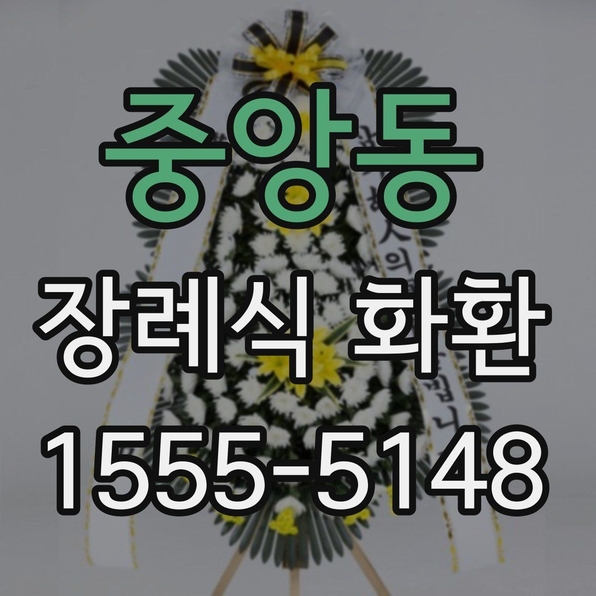 중앙동 장례식 화환 품질 차이를 구분하는 방법