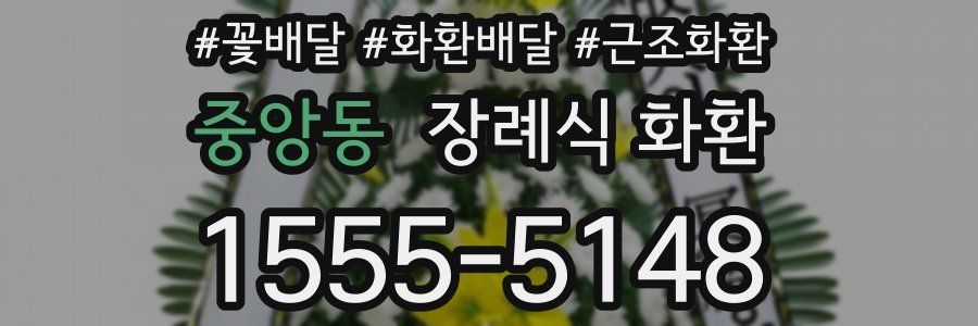 중앙동 장례식 화환