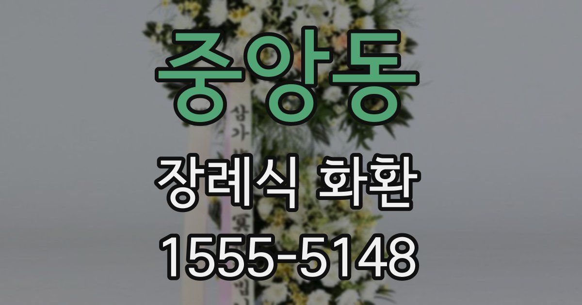 중앙동 장례식 화환
