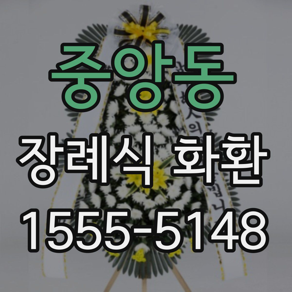 중앙동 장례식 화환