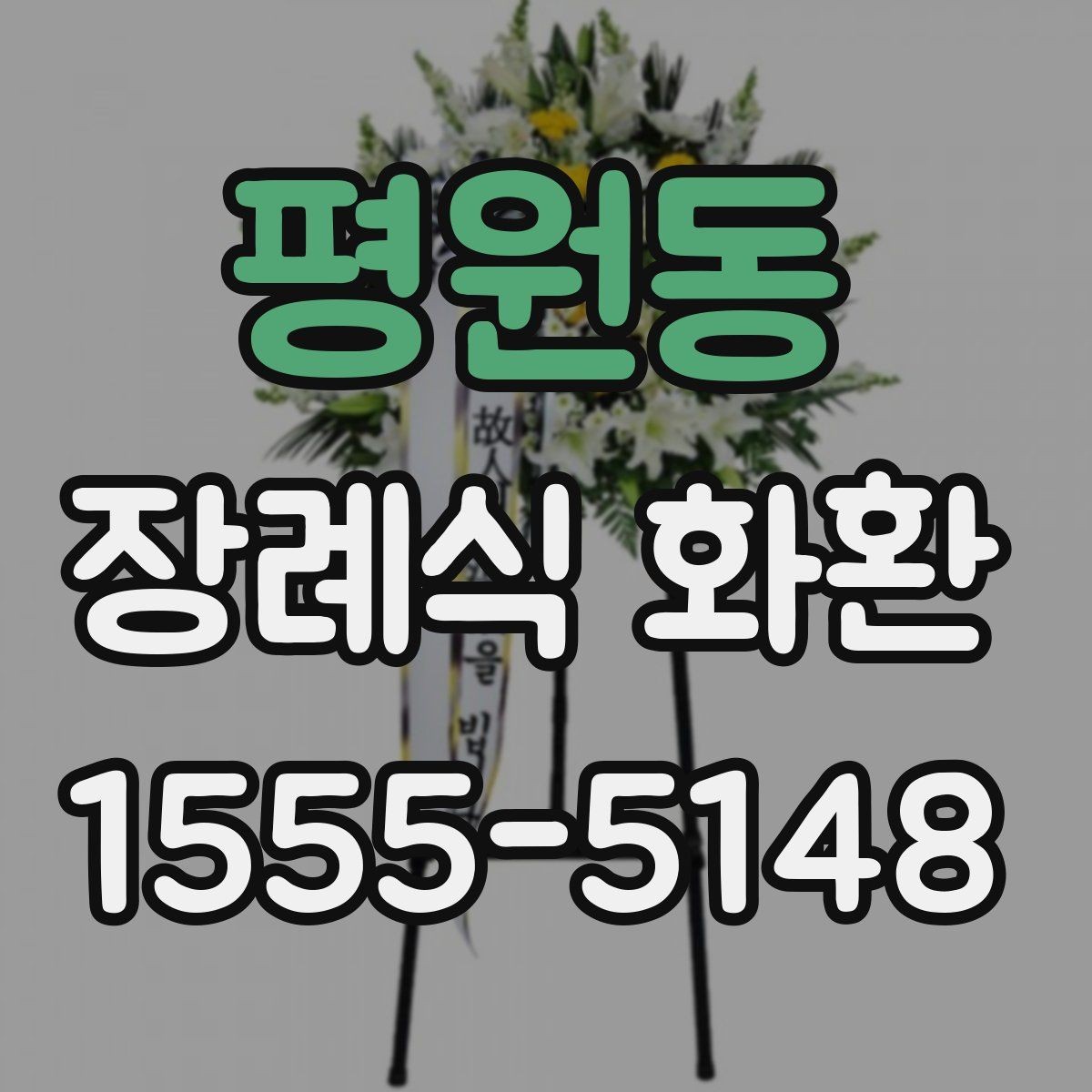평원동 장례식 화환 장례식장 접수 기준 알아보기