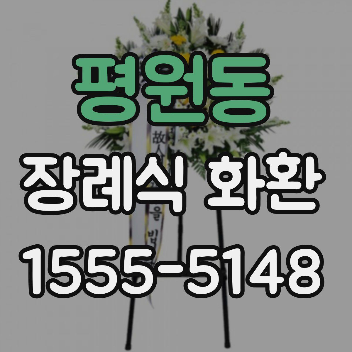 평원동 장례식 화환