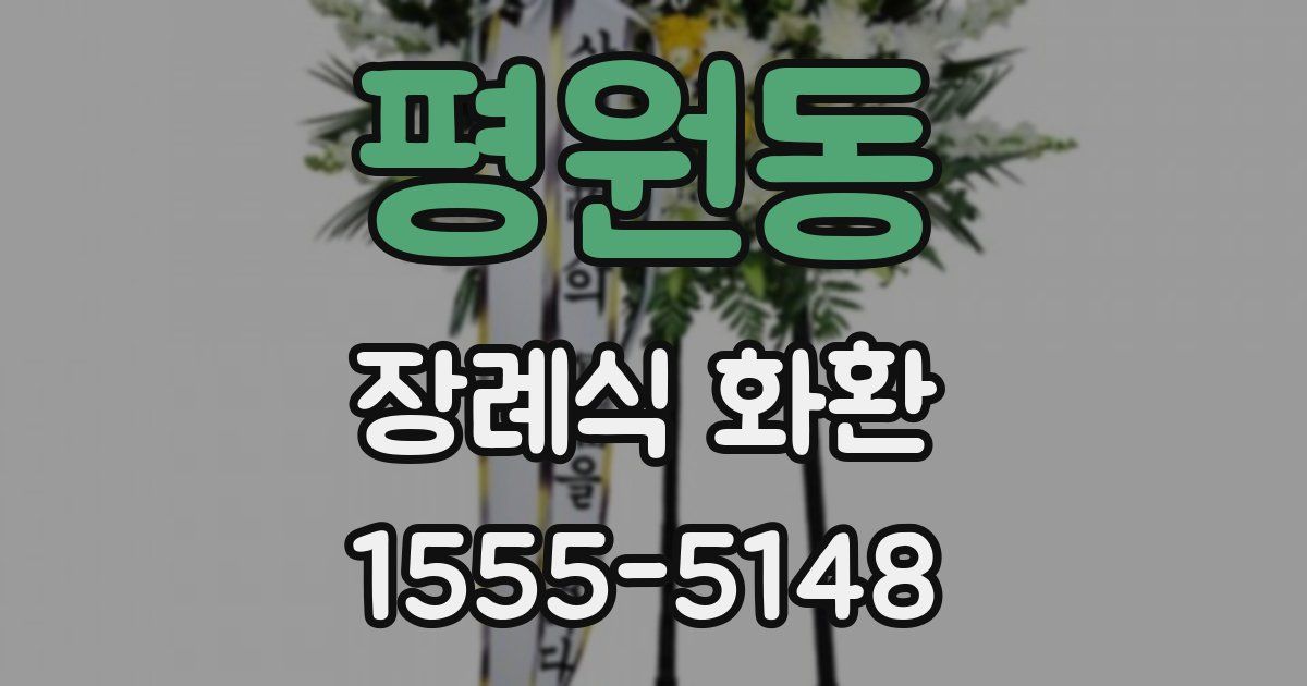 평원동 장례식 화환