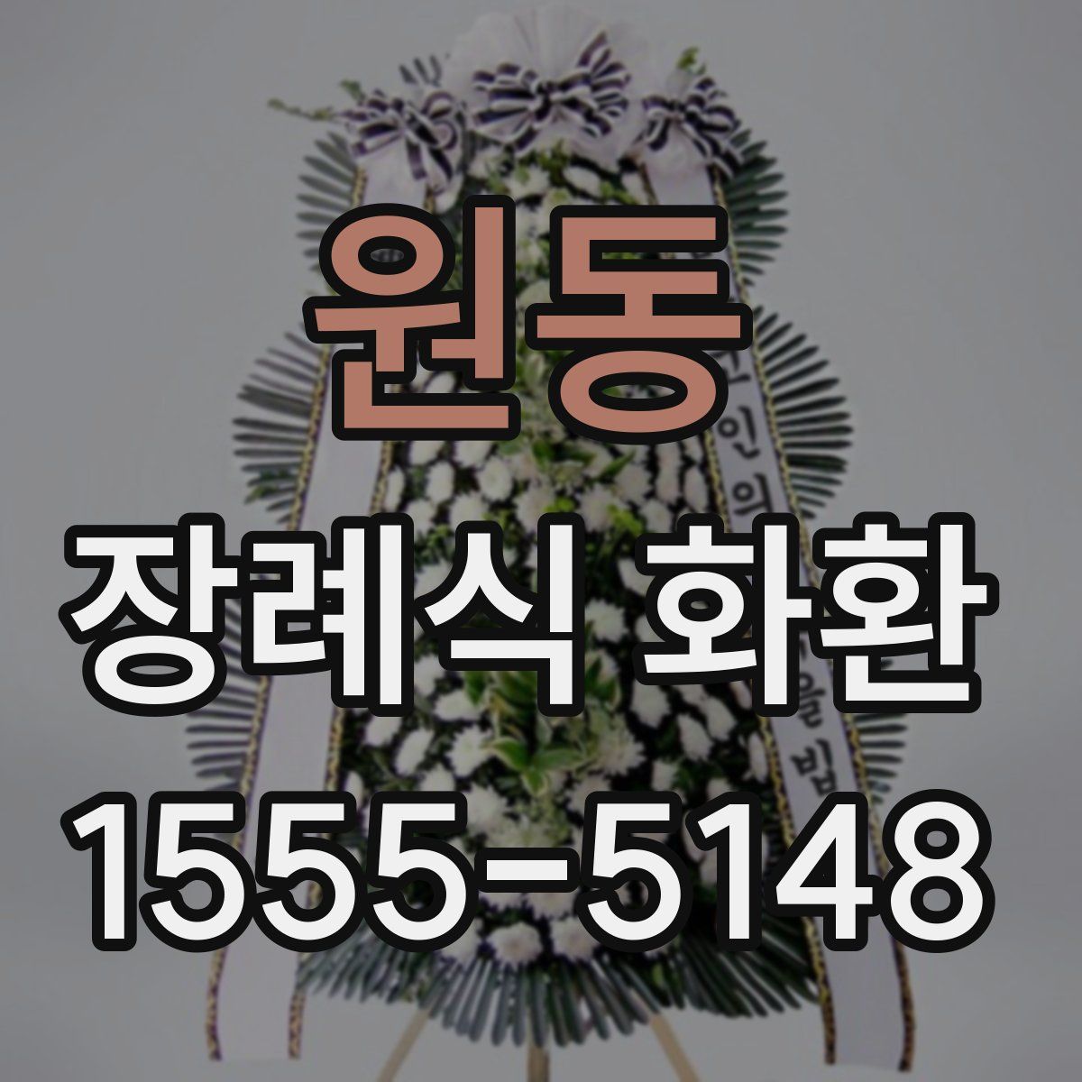원동 장례식 화환